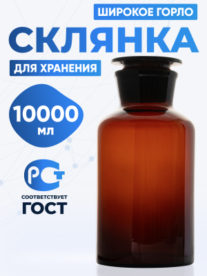 Склянка для реактивов СТШ-10000 из темного стекла с широкой горловиной и притертой пробкой 10000 мл