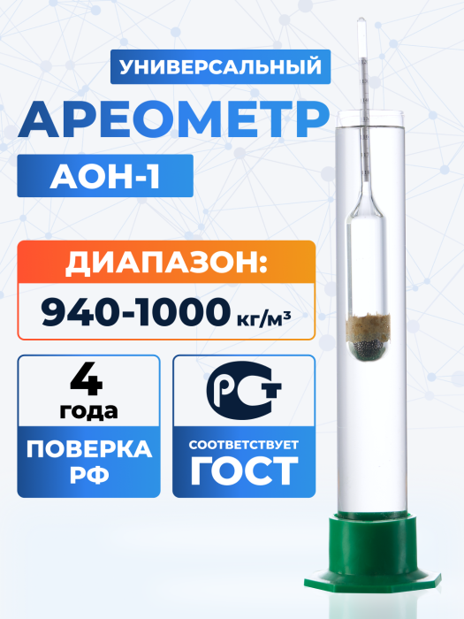 Ареометр АОН-1 940-1000, ГОСТ 18481-81