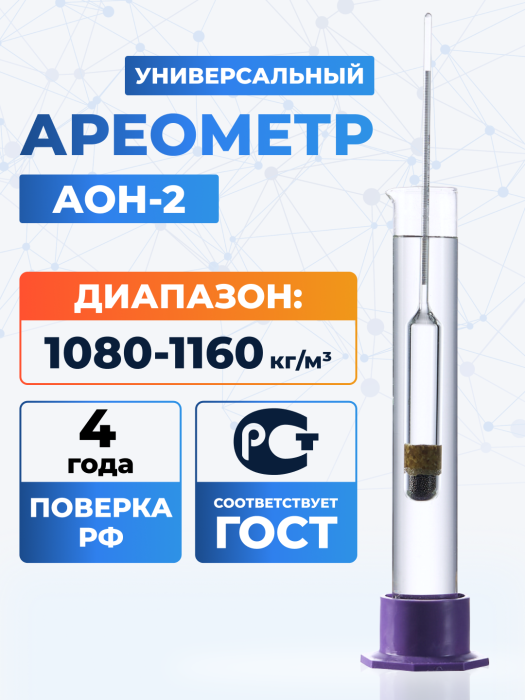 Ареометр АОН-2 1080/1160, ГОСТ 18481-81