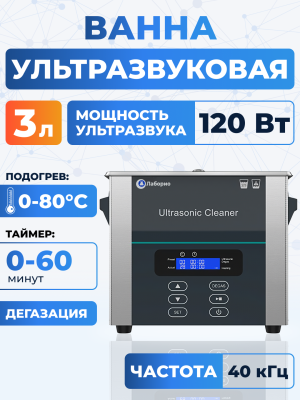 Ультразвуковая ванна на 3л, Лаборио UC30D