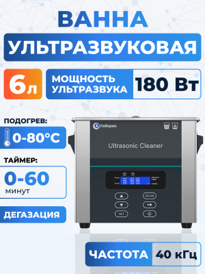 Ультразвуковая ванна на 6л, Лаборио UC60D