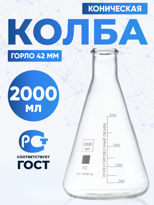 Колба коническая 2000 мл (лабораторная: исполнение 2 - с цилиндрической горловиной, тип КН, термостойкая) КН-2-2000-42 ТС