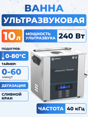 Ультразвуковая ванна на 10л, Лаборио UC100D