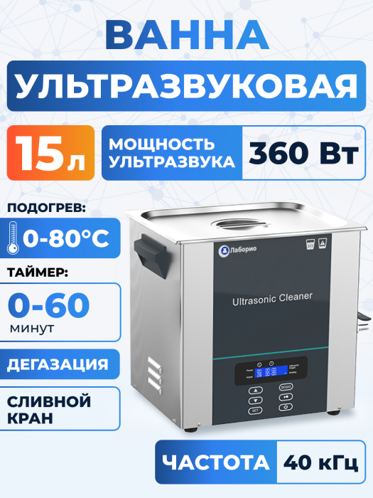 Ультразвуковая ванна на 15л, Лаборио UC150D