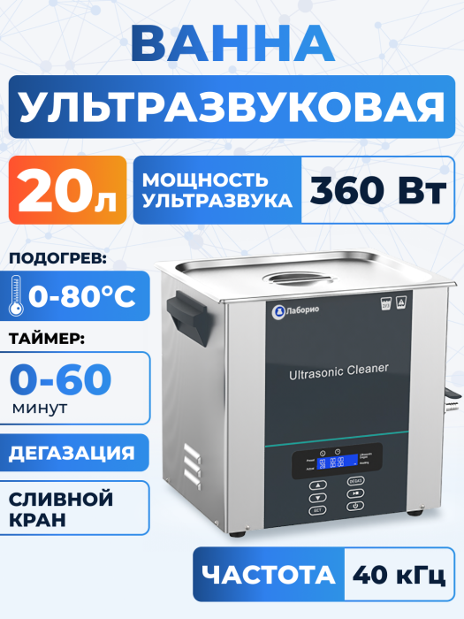 Ультразвуковая ванна на 20л, Лаборио UC200D