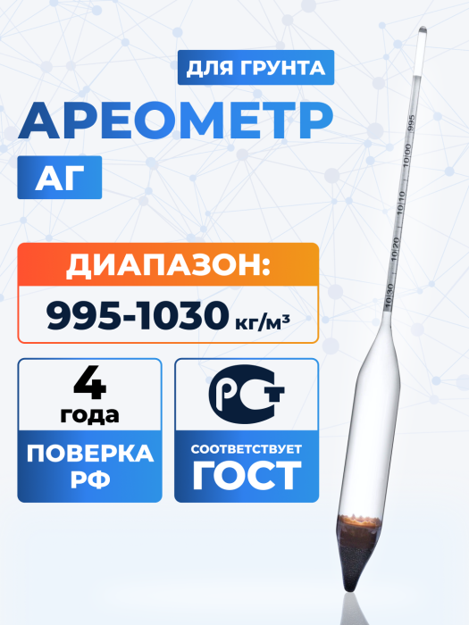 Ареометр для грунта АГ 995-1030, ГОСТ 18481-81