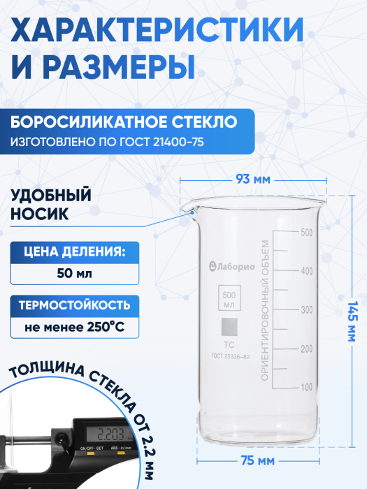 Стакан лабораторный высокий 500 мл, В-1-500 ТС