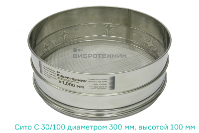 Сито С 30/100 диаметром 300 мм, высотой 100 мм