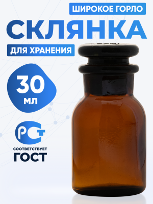 Склянка для реактивов СТШ-30 из темного стекла с широкой горловиной и притертой пробкой 30 мл