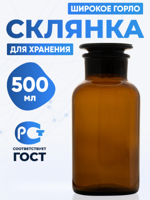 Склянка для реактивов СТШ-500 из темного стекла с широкой горловиной и притертой пробкой 500 мл