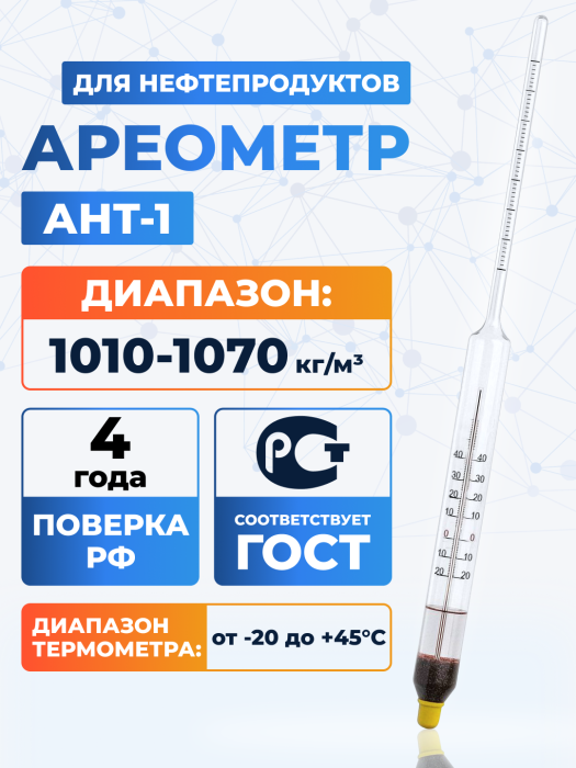Ареометр для нефтепродуктов АНТ-1 1010-1070, ГОСТ 18481-81