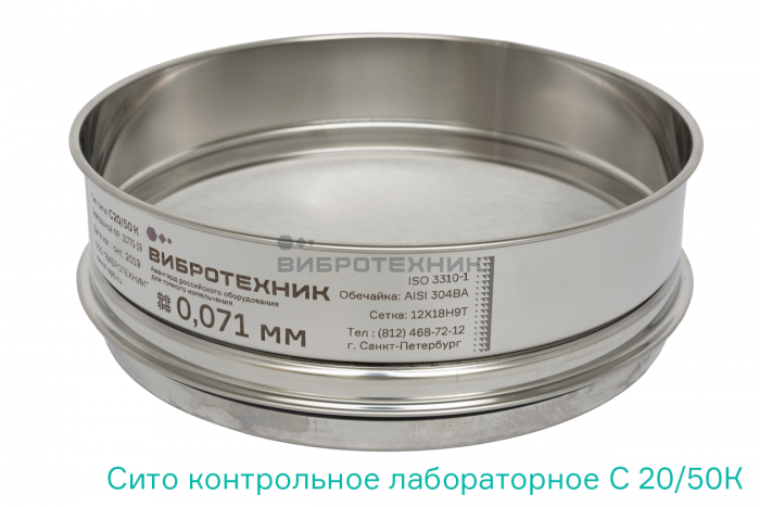 Сито контрольной точности С 20/50К диаметром 200мм, высотой 50мм