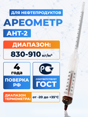 Ареометр для нефтепродуктов АНТ-2 830-910, ГОСТ 18481-81