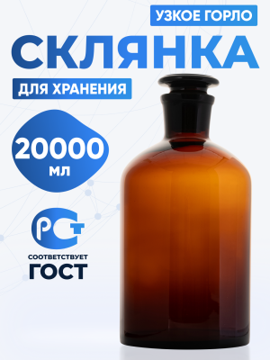 Склянка для реактивов СТУ-20000 из темного стекла с узкой горловиной и притертой пробкой 20000 мл