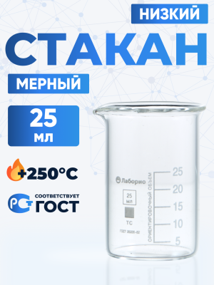 Стакан лабораторный низкий 25 мл, Н-1-25 ТС