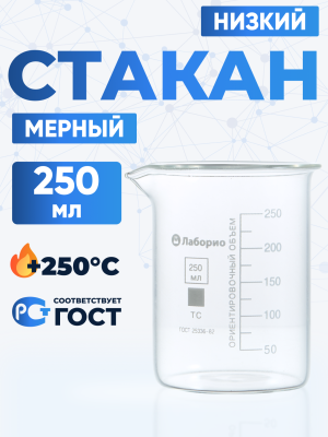 Стакан лабораторный низкий 250 мл, Н-1-250 ТС
