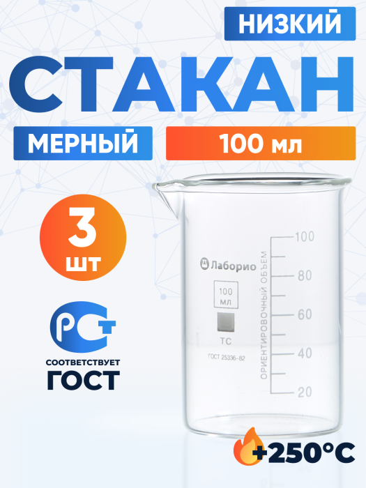 Набор лабораторных стаканов (тип Н, низкий с делениями и носиком, термостойкий) ТС 100 мл, 3 штуки, 8241