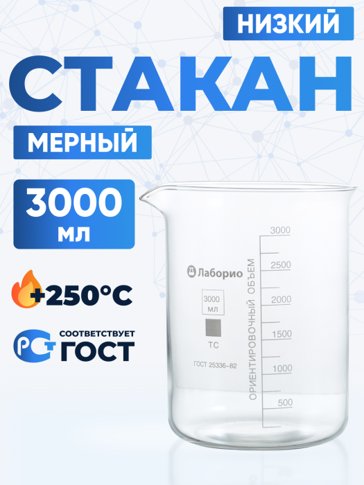 Стакан лабораторный низкий 3000 мл, Н-1-3000 ТС