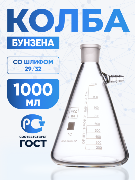 Колба Бунзена 1000 мл (с тубусом) 2-1000-29/32, со шлифом 29/32