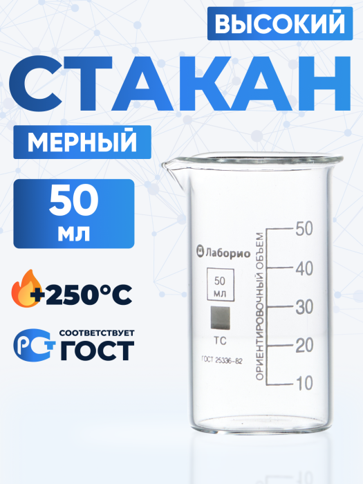 Стакан лабораторный высокий 50 мл, В-1-50 ТС