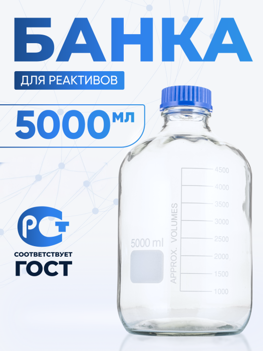 Банка лабораторная светлая 5000 мл, с делениями, GG-17, навинчивающаяся крышка, БС-5000
