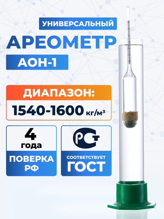 Ареометр АОН-1 1540-1600, ГОСТ 18481-81